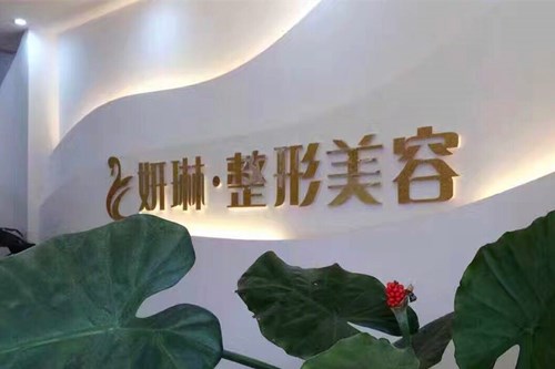 郑州市妍琳医疗美容门诊部 郑州市妍琳医疗美容门诊部