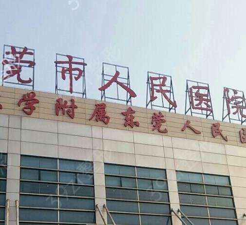 2022东莞整形美容医院排行前十权威发布_手术价格费用表在线查询