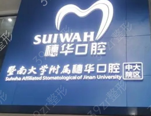 广州口腔医院排名前四