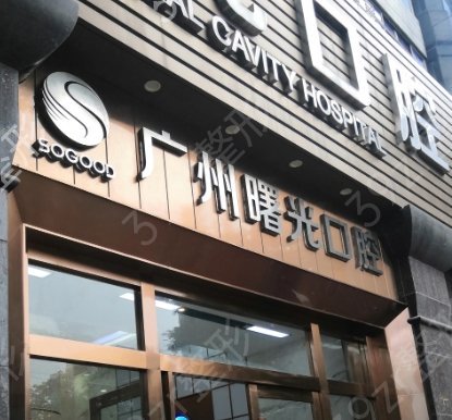 广州口腔医院排名前四